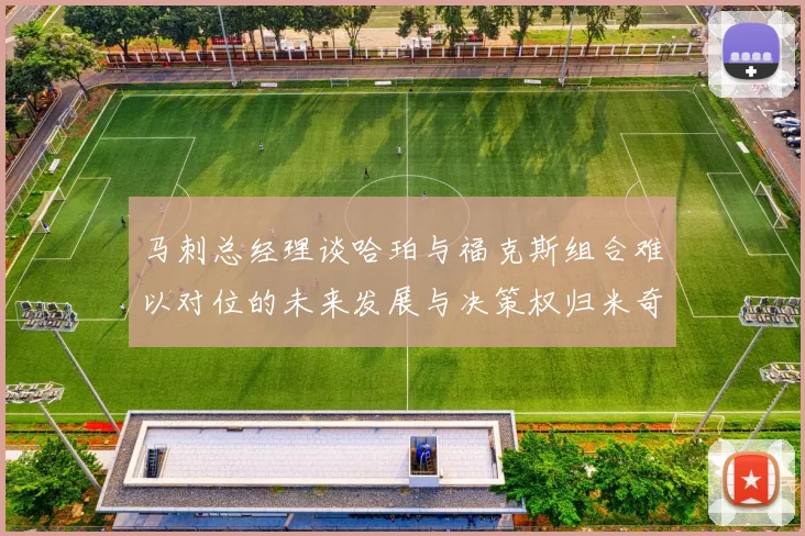 马刺总经理谈哈珀与福克斯组合难以对位的未来发展与决策权归米奇