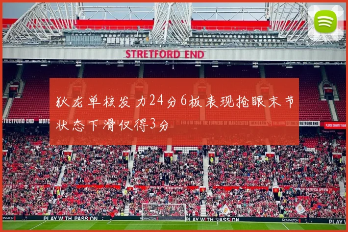 狄龙单核发力24分6板表现抢眼末节状态下滑仅得3分