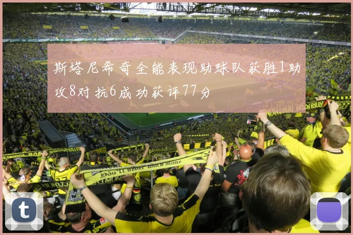 斯塔尼希奇全能表现助球队获胜1助攻8对抗6成功获评77分