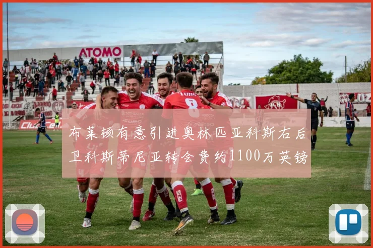 布莱顿有意引进奥林匹亚科斯右后卫科斯蒂尼亚转会费约1100万英镑