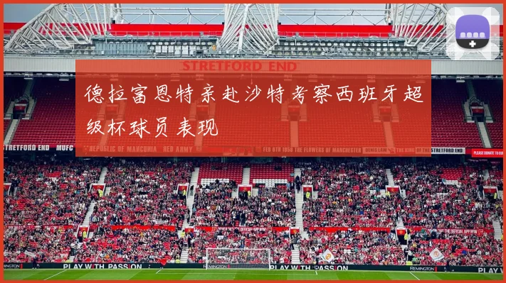 德拉富恩特亲赴沙特考察西班牙超级杯球员表现