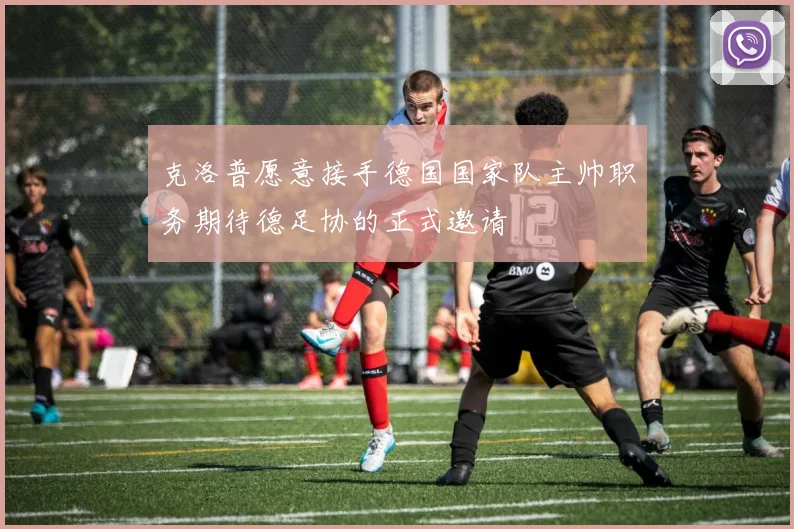 克洛普愿意接手德国国家队主帅职务期待德足协的正式邀请